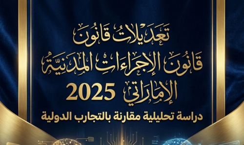 تعديلات قانون الإجراءات المدنية الإماراتي 2025
